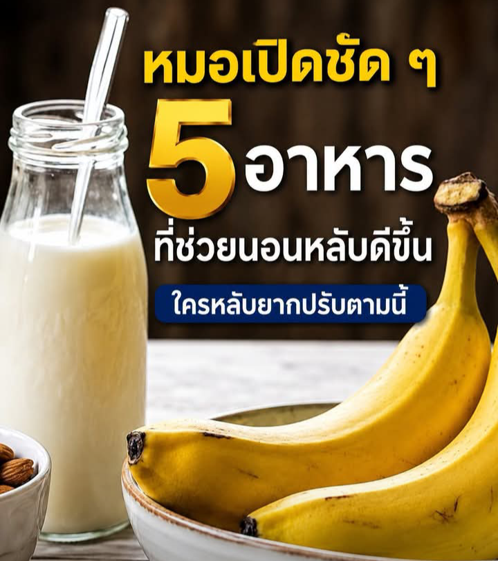หมอเปิดชัด ๆ 5 อาหารที่ช่วย นอนหลับดีขึ้น ใครหลับยากปรับตามนี้