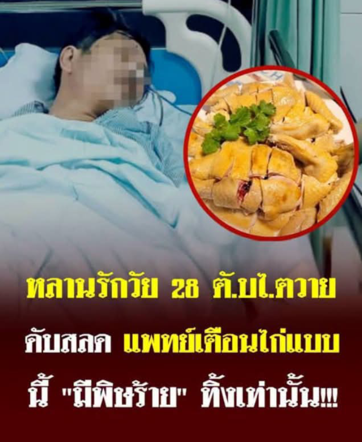 ปู่ทำให้กิน! หลานรักวัย 28 ตับไตวายดับสลด แพทย์เตือน ไก่แบบนี้ “มีพิษร้าย” ทิ้งเท่านั้น!!!