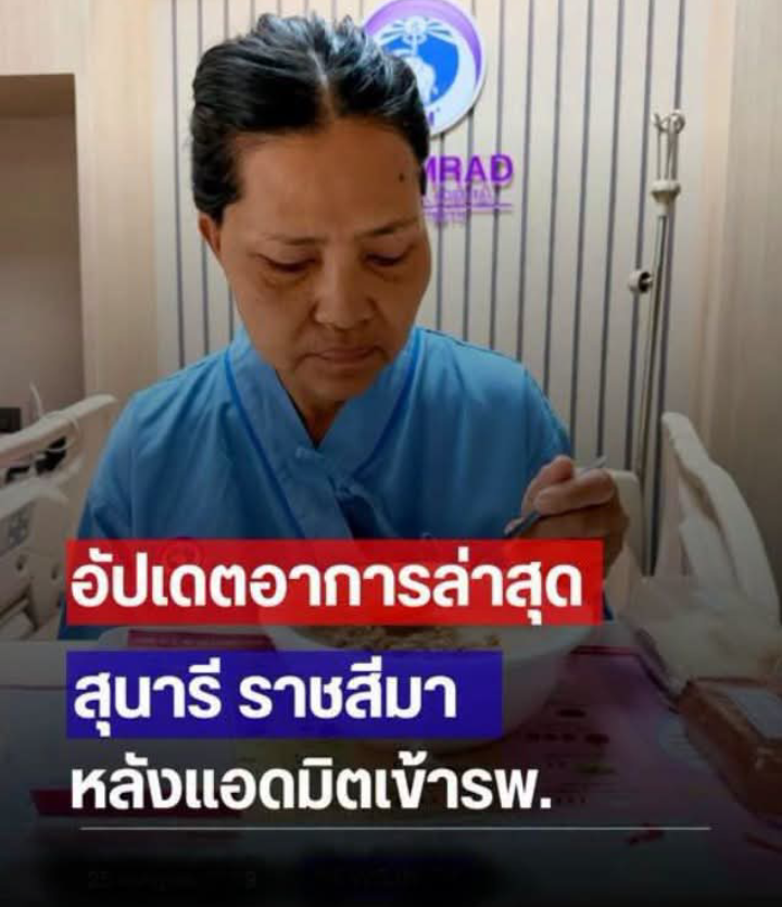 อัปเดตอาการล่าสุด สุนารี ราชสีมา หลังแอดมิตเข้ารพ.