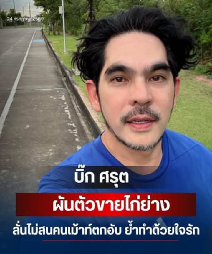 บิ๊ก ศรุต ผันตัวขายไก่ย่าง ลั่นไม่สนคนเม้าท์ตกอับ ย้ำทำด้วยใจรัก