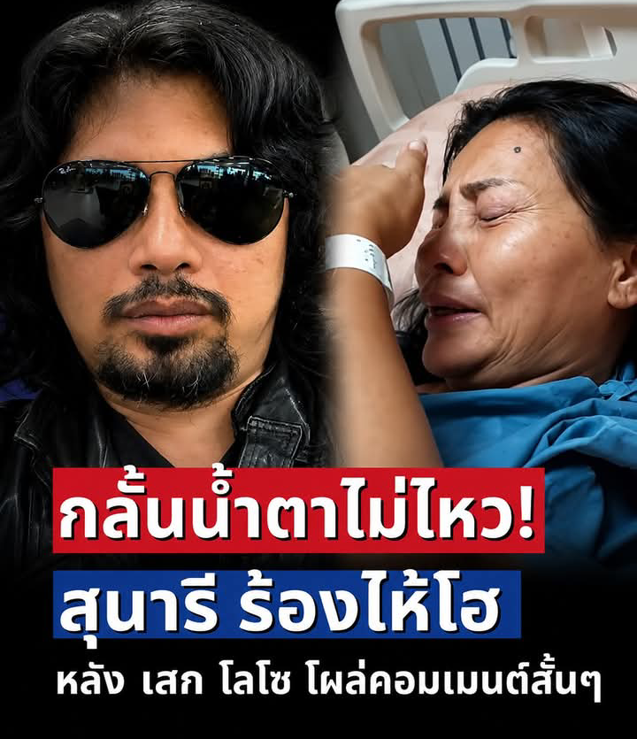 กลั้นน้ำตาไม่ไหว! สุนารี ร้องไห้โฮ หลัง เสก โลโซ โผล่คอมเมนต์สั้น ๆ