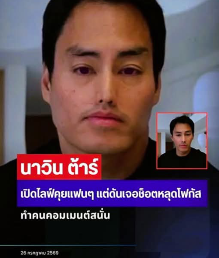 นาวิน ต้าร์ เปิดไลฟ์คุยแฟนๆ แต่ดันเจอช็อตหลุดโฟกัส ทำคนคอมเมนต์สนั่น