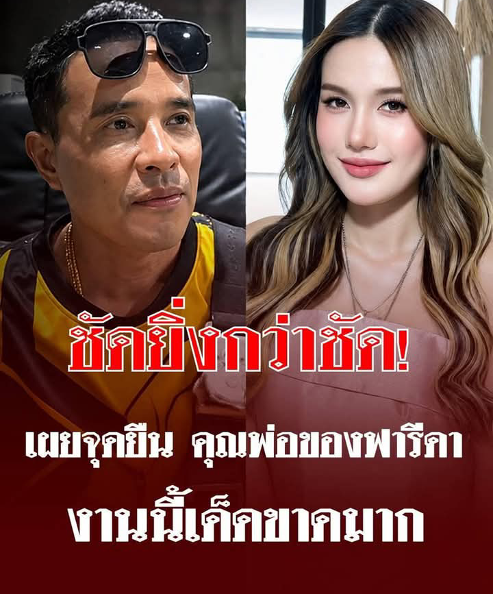 ชัดยิ่งกว่าชัด! นางห้างประจักษ์ชัย เผยจุดยืน คุณพ่อของฟารีดา งานนี้เด็ดขาดมาก