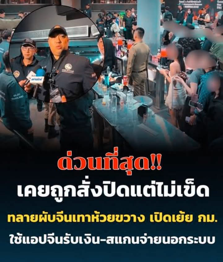 เคยถูกสั่งปิดแต่ไม่เข็ด ทลายผับจีนเทาห้วยขวาง! เปิดเย้ย กม. ใช้แอปจีนรับเงิน-แฉสแกนจ่ายนอกระบบ