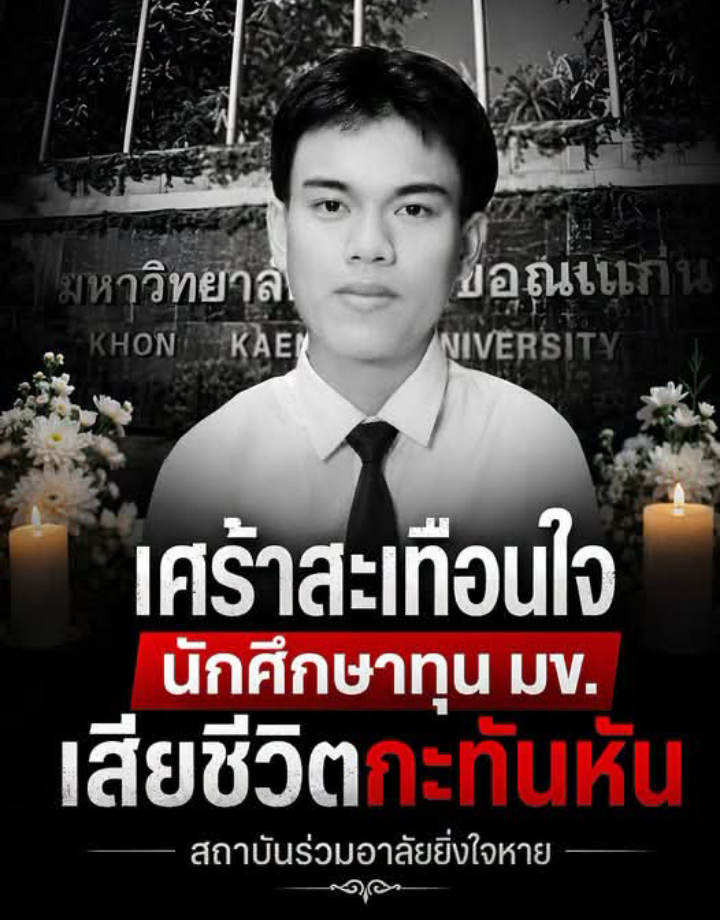 เศร้าสะเทือนใจ นักศึกษาทุน มข. เสียชีวิตกะทันหัน สถาบันร่วม อาลัยยิ่งใจหาย