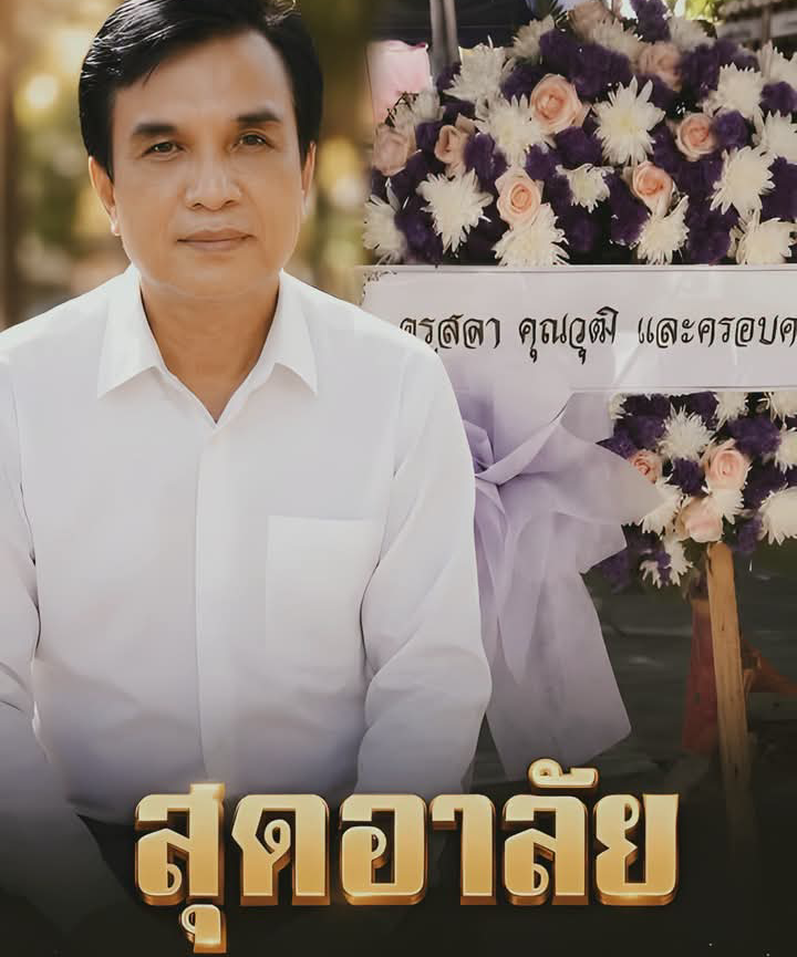 ข่าวด่วน!! ข่าวเศ ร้ายืนยันการเสียชีวิตของ