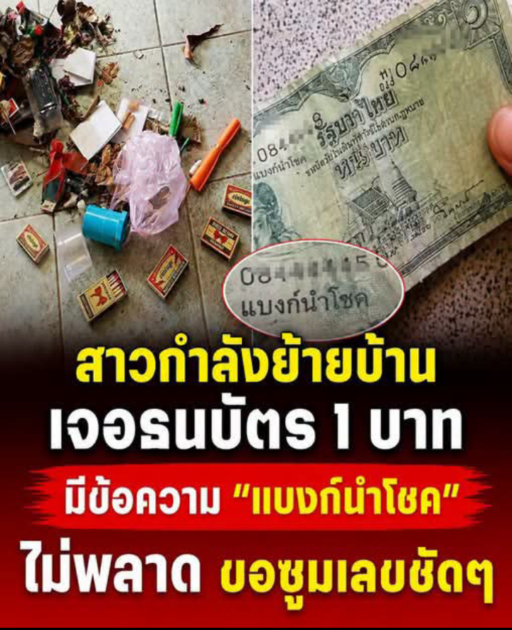 สาวกำลัง ย้ายบ้าน เจอธนบัตร 1 บาท มีข้อความ “แบงก์นำโชค” ไม่พลาด ขอซูมเลขชัดๆ