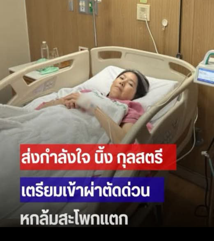 ส่งกำลังใจ นิ้ง กุลสตรี เตรียมเข้าผ่าตัดด่วน หกล้ม สะโพกแตก