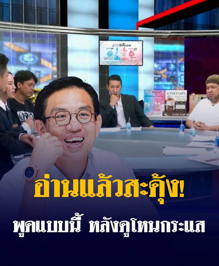 แรงมาก! “วิโรจน์” สะท้อนชีวิตคนมีอำนาจ หลังดูรายการ โหนกระแส