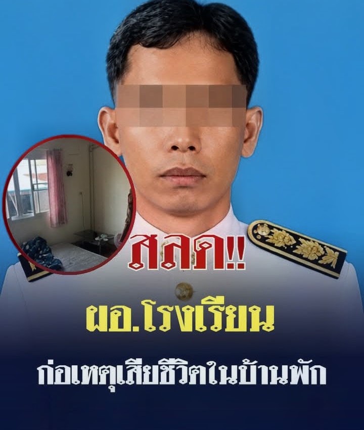 สุดสลด ผอ.โรงเรียนผู้เป็นที่รัก ลงมือตัวเอง เสียชีวิตคาบ้านพัก