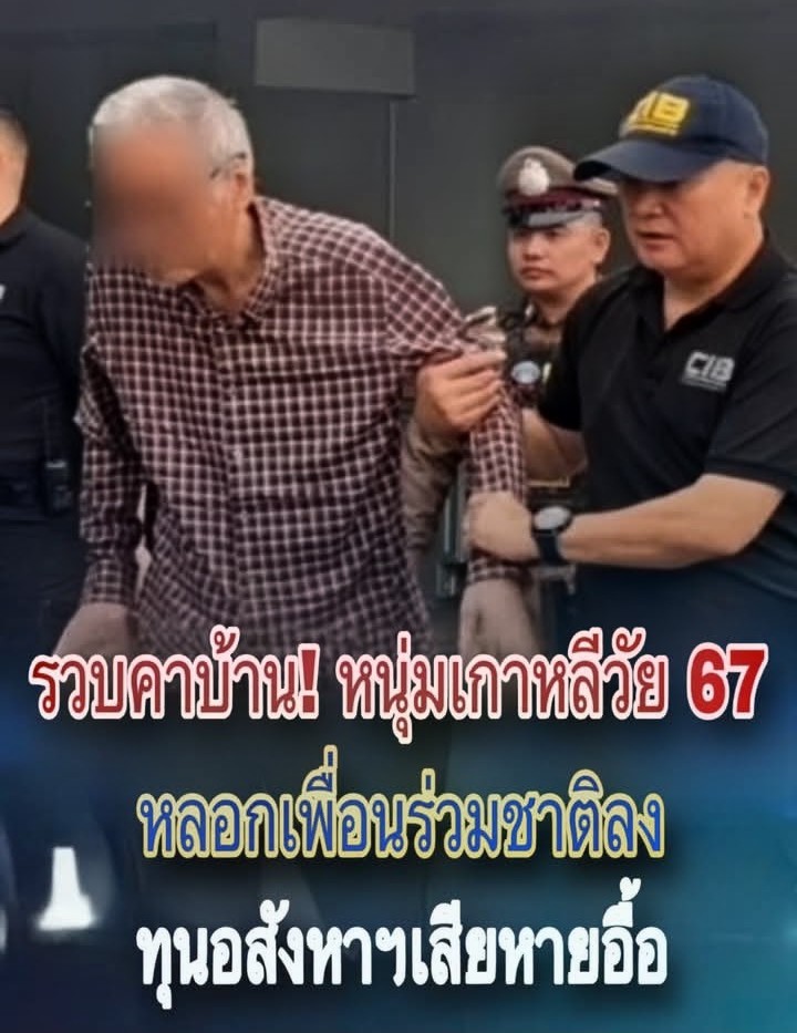 รวบคาบ้าน! หนุ่มเกาหลีวัย 67 หลอกเพื่อนร่วม ชาติลงทุนอสังหาฯ เสียหายอื้อ