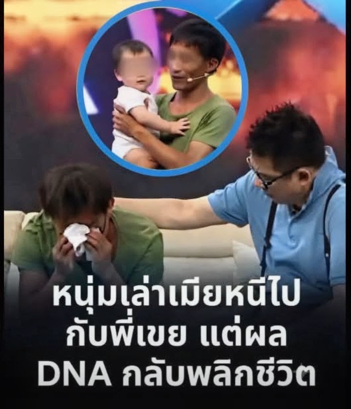 หนุ่มออกทีวีเล่า เมียหนีไปกับพี่เขย ทิ้งลูก 10 ขวบไว้ให้ แต่ผล DNA เผยความลับใจพังอีก…