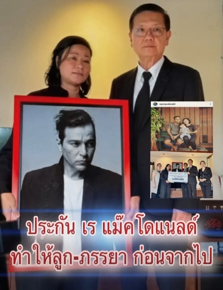 ข่าวประจำวัน! เปิดจำนวนเงินประกัน เร แม๊คโดแนลด์ทำให้ลูก-ภรรยา ก่อนจากไป
