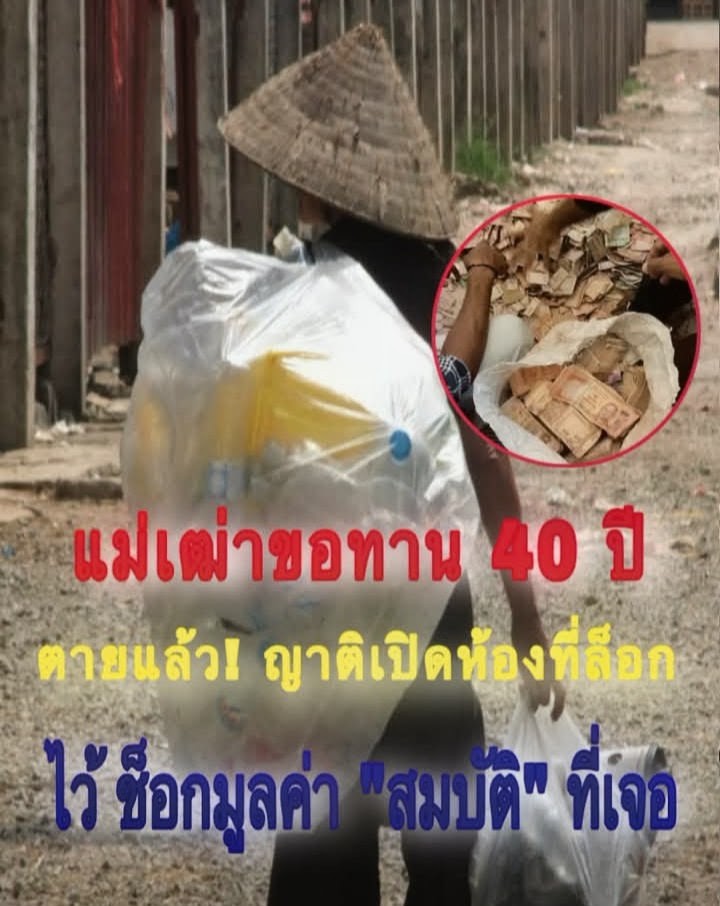 แม่เฒ่าขอทาน 40 ปี ตายแล้ว! ญาติเปิด ห้องที่ล็อกไว้ ช็อกมูลค่า “สมบัติ” ที่เจอ