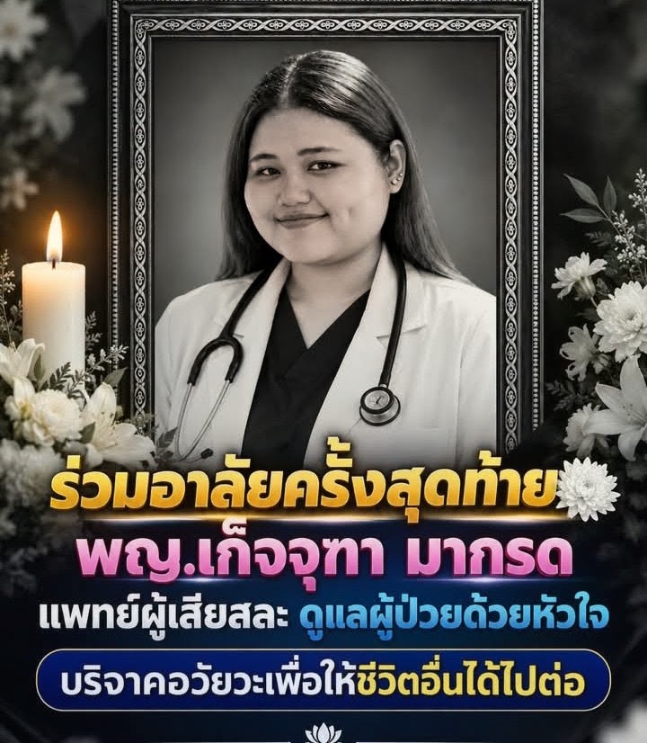 🕊️🙏 **สดุดี “พญ.เก็จจุฑา มากรด” บริจาคอวัยวะสำคัญให้สภากาชาดไทย** ส่งต่อชีวิตและความหวังให้ผู้ป่วยอีกหลายคน