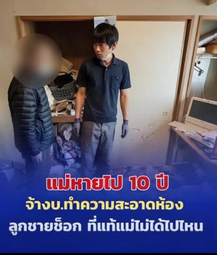 แม่หายตัวไป 10 ปี ลูกชายจ้างบริษัทมาทำความสะอาดห้อง ช็อกที่แท้แม่ ไม่ได้ไปไหน