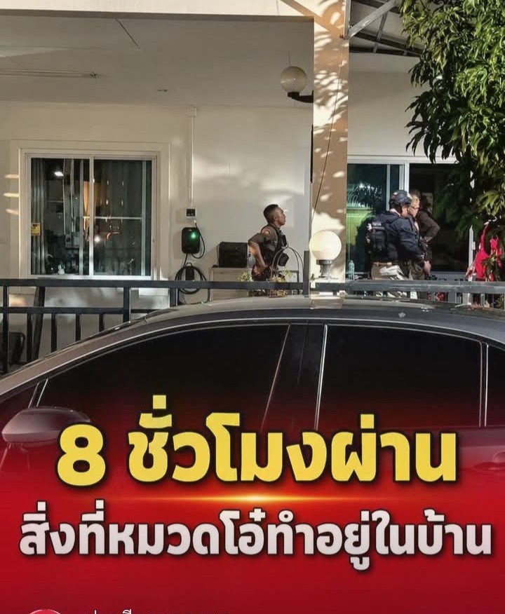 8 ชั่วโมงผ่านไปแล้ว “หมวดโอ๋” ทำอะไรอยู่ในบ้าน หลังบุกไปหาภรรยาถึงโรงเรียนอนุบาล ตกใจคำที่โทร.ไปหาลูกชายคนโต